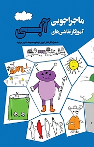 کتاب ماجراجویی آموزگار نقاشی های آبی  -  رایگان