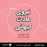 نیروی عادت کیهانی