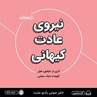 کتاب نیروی عادت کیهانی نشر رادیو مثبت - نسخه صوتی 