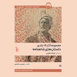 مجموعه داستانهای شاهنامه