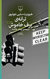 ترانه ی برف خاموش