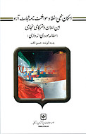 امکان سنجی انعقاد موافقت نامه تجارت آزاد بین ایران و شرکای تجاری