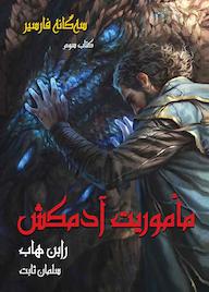 کتاب ماموریت آدمکش جلد 3 اثر رابن هاب نشر انتشارات بهنام