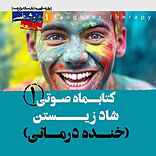 کتابماه روان‌شناسی خنده درمانی جلد 1