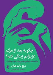 کتاب چگونه بعد از مرگ عزیزانم زندگی کنم؟ اثر تیچ نات هان نشر کتاب ارجمند