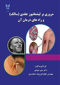 کتاب مروری بر لیشمانیوز نشر کنکاش   