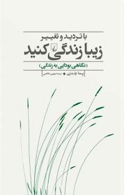 کتاب با تردید و تغییر زیبا زندگی کنید اثر ما چدرن نشر گروه انتشاراتی ققنوس
