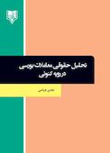 تحلیل حقوقی معاملات بورسی در رویه کنونی