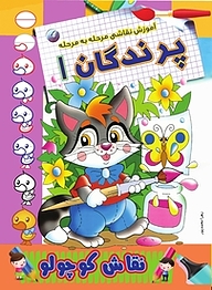 کتاب آموزش نقاشی مرحله به مرحله پرندگان 1 نشر انتشارات شیما   