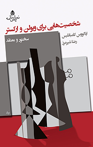 کتاب شخصیت هایی برای ویولن و ارکستر نشر قطره   