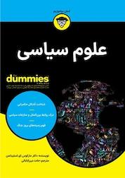 کتاب علوم سیاسی For Dummies اثر مارکوس ای استیدلمن نشر انتشارات آوند دانش