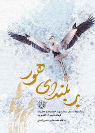 کتاب بر بلندای هور محمدهادی شمس الدینی نشر روایت فتح