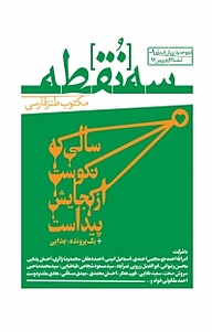 کتاب ماهنامه سه نقطه شماره 1 نشریه سه نقطه -