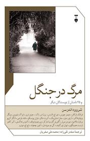 کتاب مرگ در جنگل و 25 داستان از نویسندگان دیگر اثر شروود اندرسن نشر نو