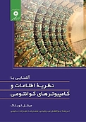 آشنایی با نظریۀ اطلاعات و کامپیوترهای کوانتومی