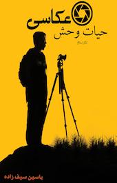 عکاسی حیات وحش