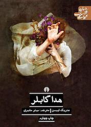 کتاب هدا گابلر اثر هنریک ایبسن نشر انتشارات علمی و فرهنگی