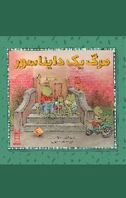 کتاب مجموعه کتاب های سفید، بچه ها و مهارت ها زندگی، مرگ دایناسورها جلد 9 اثر مارک براون نشر نردبان