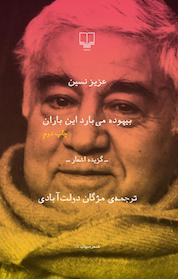 کتاب بیهوده می بارد این باران اثر عزیز نسین نشر چشمه