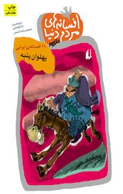 کتاب پهلوان پنبه جلد 6 اثر محمّدرضا شمس نشر افق