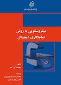 میکروسکوپی به روش تمام‌نگاری دیجیتال