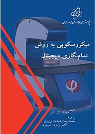 کتاب میکروسکوپی به روش تمام نگاری دیجیتال نشر پژوهشگاه علوم و فنون هسته‌ای   