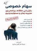 سهام خصوصی