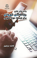 چالش های نظری روزنامه نگاری شهروندی برای توسعۀ حوزۀ عمومی