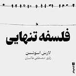 فلسفه تنهایی