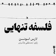 کتاب فلسفه تنهایی نشر انتشارات شنیدار - نسخه صوتی 