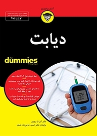 کتاب  دیابت For Dummies نشر انتشارات آوند دانش