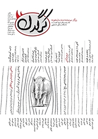 کتاب هفتگی کرگدن شماره 63 نشریه کرگدن -  