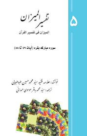 کتاب تفسیر المیزان (المیزان فی تفسیر القرآن) جلد 5 اثر محمدحسین طباطبایی نشر پرنیان اندیش