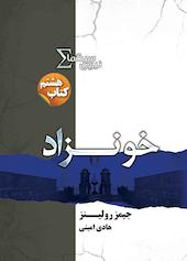 خونزاد جلد 8