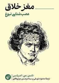کتاب مغز خلاق نشر ترجمان علوم انسانی   
