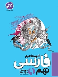 کتاب اکو مفاهیم فارسی نهم نشر انتشارات کاگو   