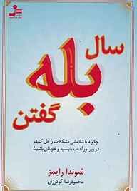 کتاب سال بله گفتن نشر انتشارات نسل نواندیش   