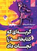 گربه‌ای که کتابخانه  را نجات داد