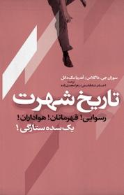کتاب تاریخ شهرت اثر سوزان جی داگلاس نشر پژوهشکده فرهنگ و هنر اسلامی