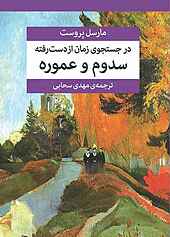سدوم و عموره جلد 4