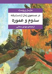 کتاب سدوم و عموره جلد 4 اثر مارسل پروست نشر مرکز