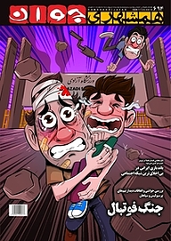 کتاب هفته نامه همشهری جوان شماره 694 نشر گروه مجلات همشهری -  