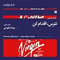 نترس اقدام کن