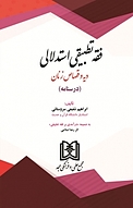 فقه تطبیقی استدلالی