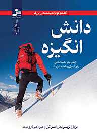 کتاب دانش انگیزه نشر انتشارات نسل نواندیش   