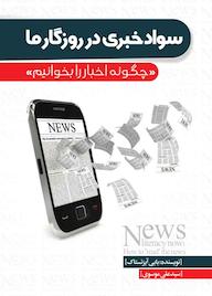 کتاب سواد خبری در روزگار ما بابی آیزنستاک نشر انتشارات نسل روشن