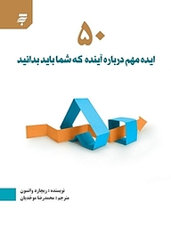 کتاب 50 ایده مهم درباره آینده که شما باید بدانید به نشر (آستان قدس رضوی)   