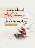 فلسفه پوشش و پیوند ازدواج در فرایند روند تکاملی