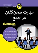 مهارت سخن گف�تن در جمع For Dummies