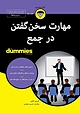 مهارت سخن گفتن در جمع For Dummies